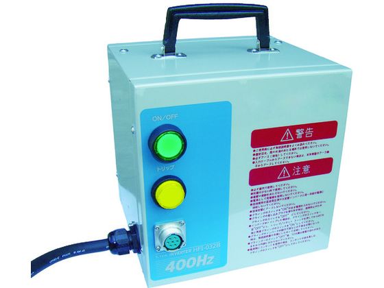 【お取り寄せ】NDC 高周波インバータワット数 HFI-032B 粉砕機 サンダー 電動物の具 油圧物の具 やり方装置 物の具