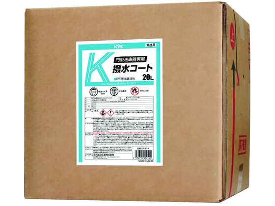 【お取り寄せ】KYK 門型洗車機専用K撥水コート20L 21-214