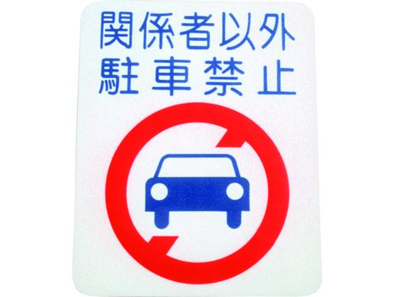 4年保証 お取り寄せ アトムペイント フロアサイン 駐車禁止 幅40cm 高さ50cm 高速配送 Css Edu Om