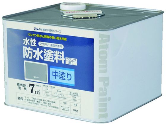 【お取り寄せ】アトムペイント 水性防水塗料専用中塗り 8kg グレー 塗料 塗装 養生 内装 土木 建築資材
