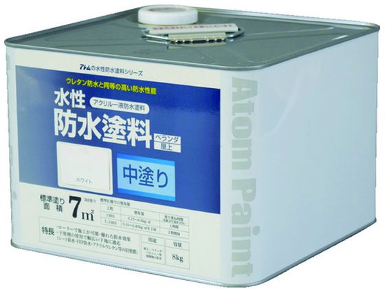 【お取り寄せ】アトムペイント 水性防水塗料専用中塗り 8kg ホワイト 塗料 塗装 養生 内装 土木 建築資材