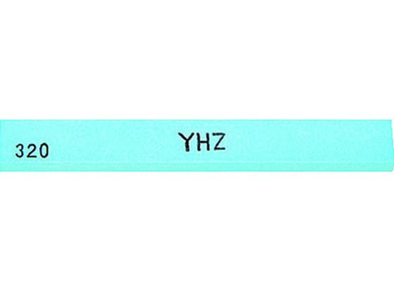 【お取り寄せ】桜んぼう 金型剃刀砥 YHZ (20本入) 320# Z46D 剃刀砥 摩擦みがき上げる設備 御役目設備 手道具
