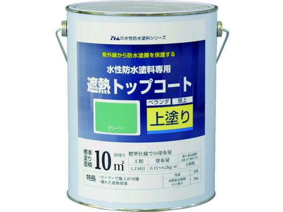 【お取り寄せ】アトムペイント 水性防水塗料専用遮熱トップコート 3kg 遮熱緑 塗料 塗装 養生 内装 土木 建築資材