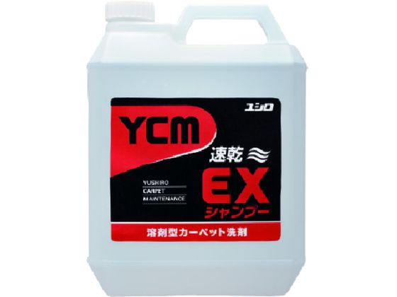 【お取り寄せ】ユシロ YCM-EXシャンプー 4L 3120002031 室内用中性洗剤 洗い濯ぎ用中性洗剤 中性洗剤 洗い濯ぎ