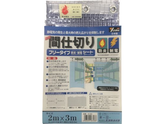 【お取り寄せ】ユタカメイク シート 簡易間仕切り防炎・制電 2m×3m クリア B-322 間仕切りシート ビニールカーテン 現場 安全 作業