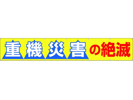 【お取り寄せ】つくし 大型横幕 「重機災害の絶滅」 ヒモ付き 690-B 安全標識 ステッカー 現場 安全 作業｜JET PRICE