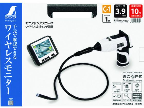 【お取り寄せ】シンワ/モニタリングスコープC-1φ3.9ワイヤレス3.5インチ液晶/74174