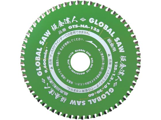 【お取り寄せ】モトユキ 板金用チップソー板金達人 GTS-NA-125 丸のこ チップソー カッター 電動工具 油圧工具 作業用品 工具