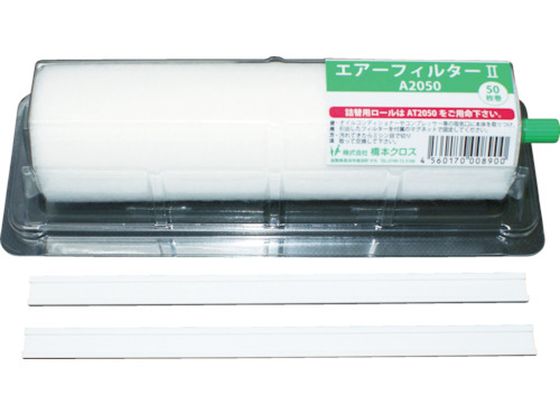 【お取り寄せ】橋本 エアーフィルター2 ホルダー付き 550×200mm 50枚分 1本 A5550 エアフィルタ コンプレッサー 空圧機器 ホース 生産加工用品 作業用品 工具