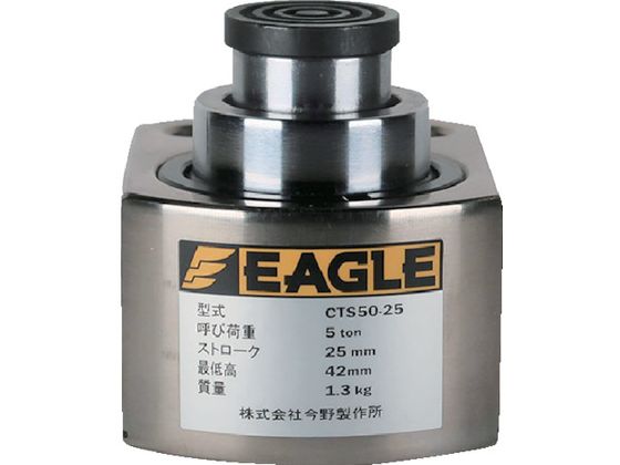 【お取り寄せ】イーグル 超低床2段伸びシリンダジャッキ CTS50-25 ジャッキ 物流 作業
