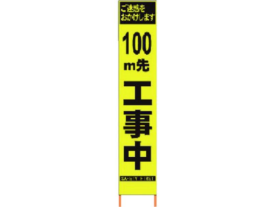 【お取り寄せ】仙台銘板 PXスリムカンバン蛍光黄高輝度 100m先工事中 安全標識 ステッカー 現場 安全 作業