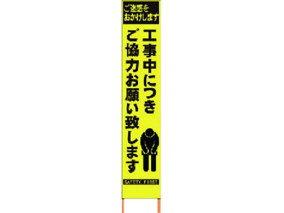 【お取り寄せ】仙台銘板 PXスリムカンバン蛍光黄高輝度 HYS-52 お願い 安全標識 ステッカー 現場 安全 作業 11,020円