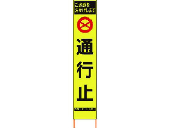【お取り寄せ】仙台銘板 PXスリムカンバン蛍光黄高輝度 HYS-63 通行止 安全標識 ステッカー 現場 安全 作業