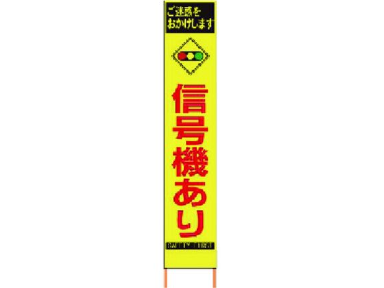 【お取り寄せ】仙台銘板 PXスリムカンバン蛍光黄高輝度 HYS-81 信号機あり 安全標識 ステッカー 現場 安全 作業