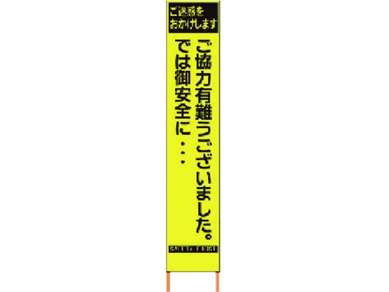 【お取り寄せ】仙台銘板 PXスリムカンバン蛍光黄高輝度 HYS-82 感謝 安全標識 ステッカー 現場 安全 作業|JET PRICE