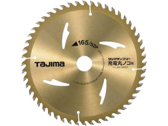 【お取り寄せ】タジマ/タジマチップソー 充電マルノコ用 165-52P/TC-JM16552