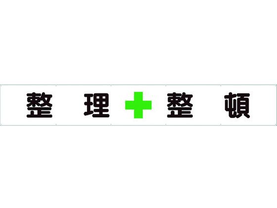 【お取り寄せ】ユニット 横断幕 整理+整頓 352-25 安全標識 ステッカー 現場 安全 作業