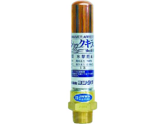 【お取り寄せ】ヨシタケ 水撃防止器 15A WP-1-15A 水栓パーツ 水廻り 土木 建築資材