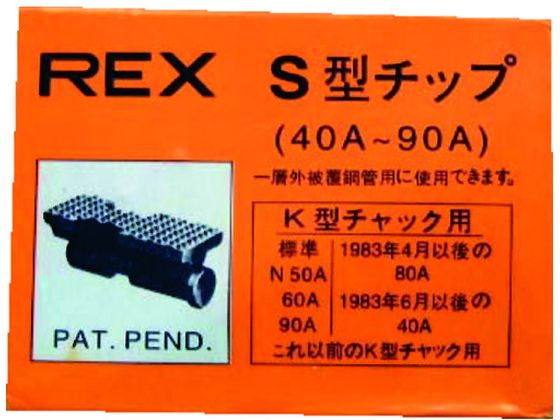 【お取り寄せ】REX チップ40-90AS 70KS 電動工具 油圧工具 作業用品 工具｜JET PRICE