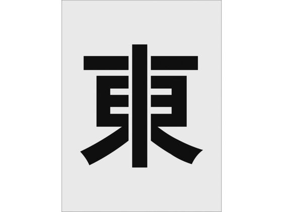 【お取り寄せ】IM ステンシル 東 文字サイズ250×125mm AST-111 塗装 塗装 養生 内装 土木 建築資材