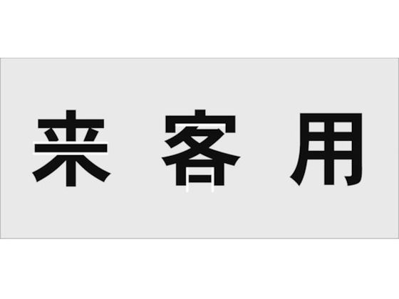 【お取り寄せ】IM ステンシル 来客用 文字サイズ100×100mm AST-17 塗装 塗装 養生 内装 土木 建築資材