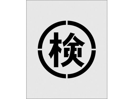 【お取り寄せ】IM ステンシル 絵の検 文字サイズ140×140mm AST-37 塗装 塗装 養生 内装 土木 建築資材