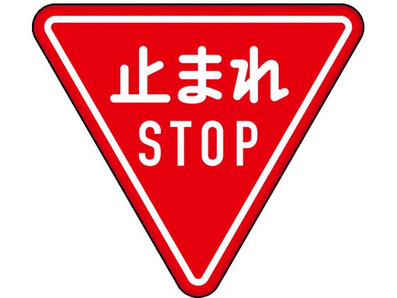 【お取り寄せ】TRUSCO 規制標識 とまれSTOP アルミ 三角800mm T894-23B 安全標識 ステッカー 現場 安全 作業｜JET PRICE
