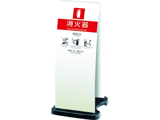 【お取り寄せ】テラモト 消火器スタンドホワイト OT-946-910-8 消火剤 火災対策 防災