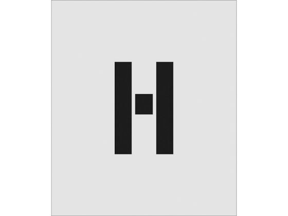 IM ステンシル H 文字サイズ150×95mm AST-H15095