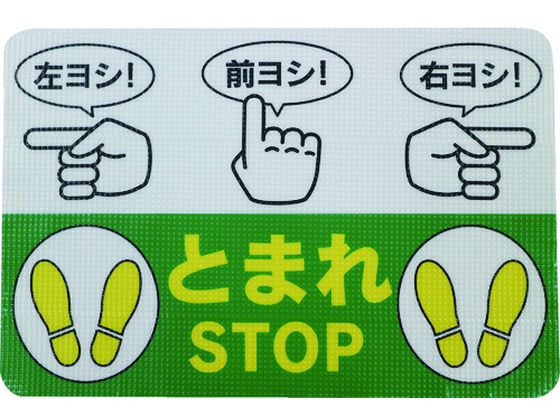 【お取り寄せ】日東エルマテ 路面標示ノンスリップシート(高耐久) 指差呼称B 安全標識 ステッカー 現場 安全 作業