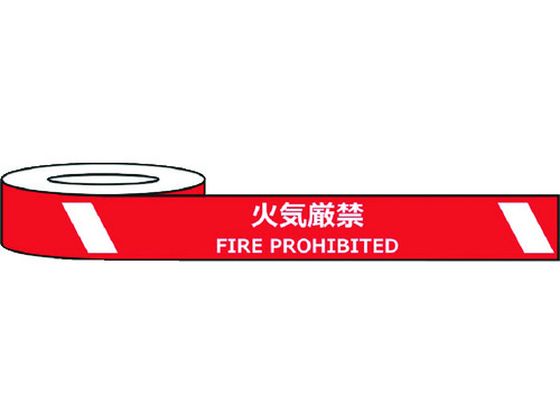 【お取り寄せ】セーフラン 耐摩耗標識テープ 火気厳禁 FIRE PROHIBITED 立入禁止 標識テープ 安全保護テープ 粘着テープ 梱包