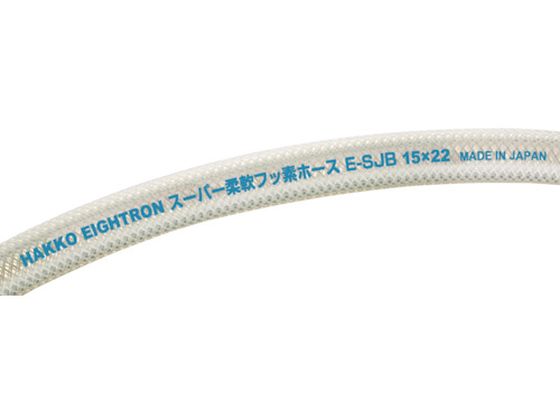 【お取り寄せ】ハッコウ スーパー柔軟フッ素ホース 9×15 20m E-SJB-9 チューブ ホース類 樹脂チューブ ホース 配管材