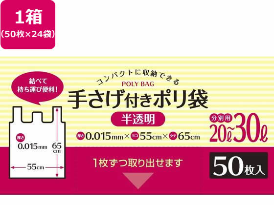 【お取り寄せ】システムポリマー 手さげ付きポリ袋 半透明 20L-30L 50枚*24袋 半透明タイプ ゴミ袋 ゴミ箱 清掃|JET PRICE