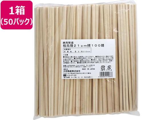 【お取り寄せ】大和物産 割り箸 桧21糎 元禄 裸 100膳 50容器に並べる 011566 まとめ買い 箱買い取り 買いだめ 買い置き お役目用 割箸 割箸袋 箸 楊枝 使い走りきり食器 勝手もと 時刻表