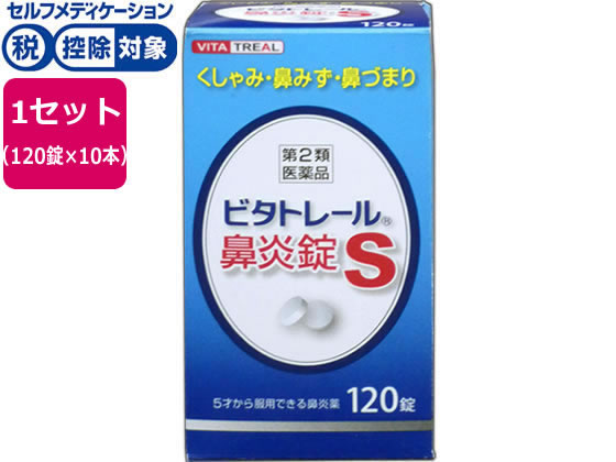 【第2類飲み薬】★薬)アスゲン製薬 ビタトレール 鼻風邪錠S 120錠×10個 錠剤 鼻水 鼻づまり 鼻風邪 アレルギー反応 飲み薬