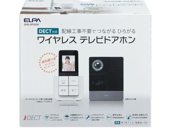 【お取り寄せ】朝日電器 DECTテレビドアホン DHS-SP2020 部屋の入り口電話機 インターコム 防犯心丈夫さ