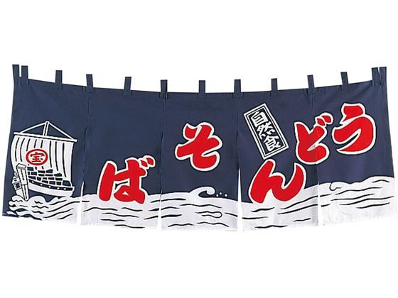 【お取り寄せ】EBM うどん・目の前 のれん YC-3 紺 1163100 勝手もと雑貨 キッチン用品・食器・調理器具-業務用厨房機器・用品