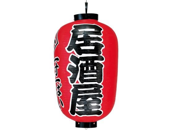 【お取り寄せ】EBM 提灯 17号長 居酒屋 赤地黒文字白縁 キッチン雑貨