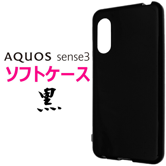 楽天市場】AQUOS sense3 SH-02M SHV45 SH-M12 ブラック ソフト