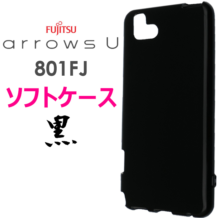 楽天市場】arrows U 801FJ arrows J 901FJ ソフトケース ブラック