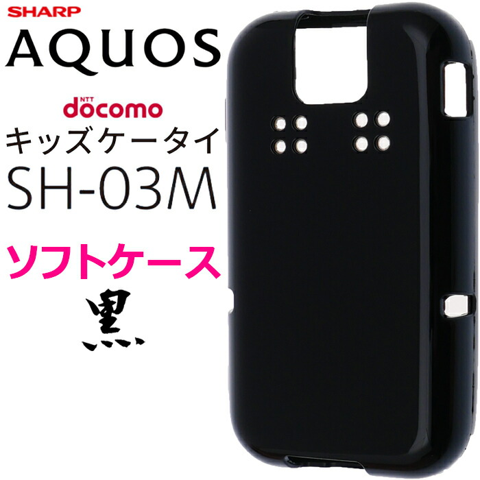 楽天市場 ブラック ソフトケース Aquos アクオス ドコモ キッズケータイ Sh 03m Docomo キッズ ジュニア Sh03m カバー スマホケース スマホカバー Tpu 黒 無地 ケース ブラック シンプル マイクロドット 送料無料 Jetsmart