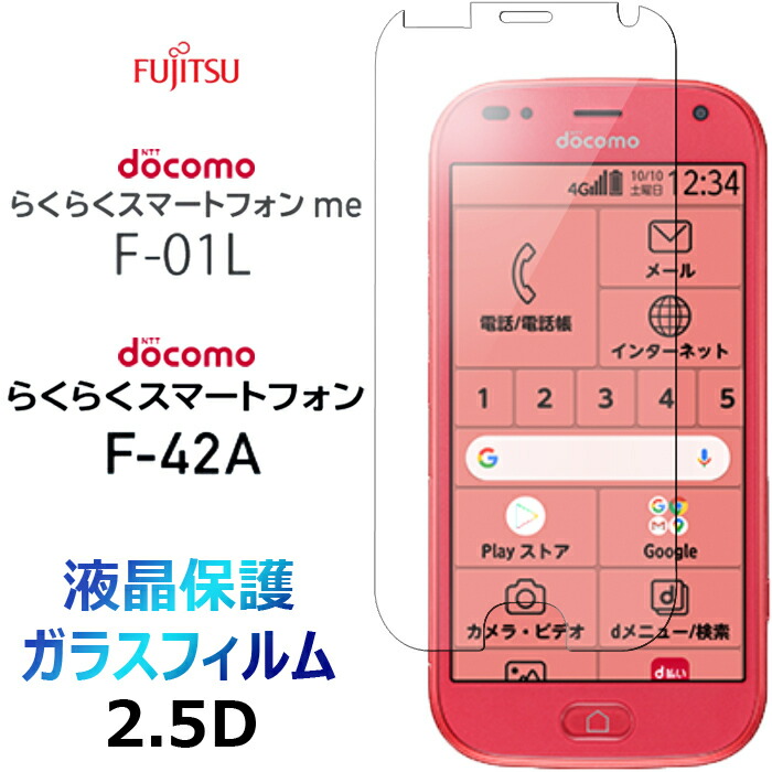 楽天市場】F01L F42A F-01L F-42A ガラスフィルム らくらくスマートフォン me 2枚セット docomo ドコモ らくらくスマホ  シニア ケータイ FUJITSU 富士通 2.5D 液晶保護 画面保護 画面フィルム 強化ガラス 硬度9H クリーナーシート付き : JETSmart