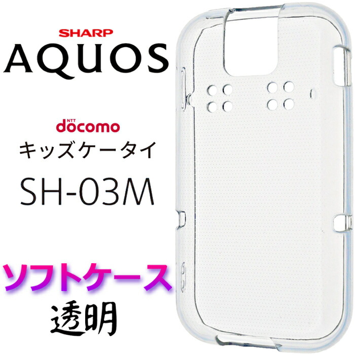 楽天市場 クリア ソフトケース Sh 03m Aquos アクオス ドコモ キッズケータイ Docomo キッズ ジュニア Sh03m Sharp シャープ カバー スマホケース スマホカバー Tpu 透明 無地 ケース クリア シンプル マイクロドット Jetsmart