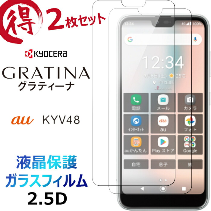 楽天市場】GRATINA KYV48 ガラスフィルム ラウンドエッジ加工 au グラティーナ 2.5D 画面保護 画面フィルム 画面シート ガラス  フィルム 強化ガラス 硬度9H クリーナーシート付き 送料無料 : JETSmart