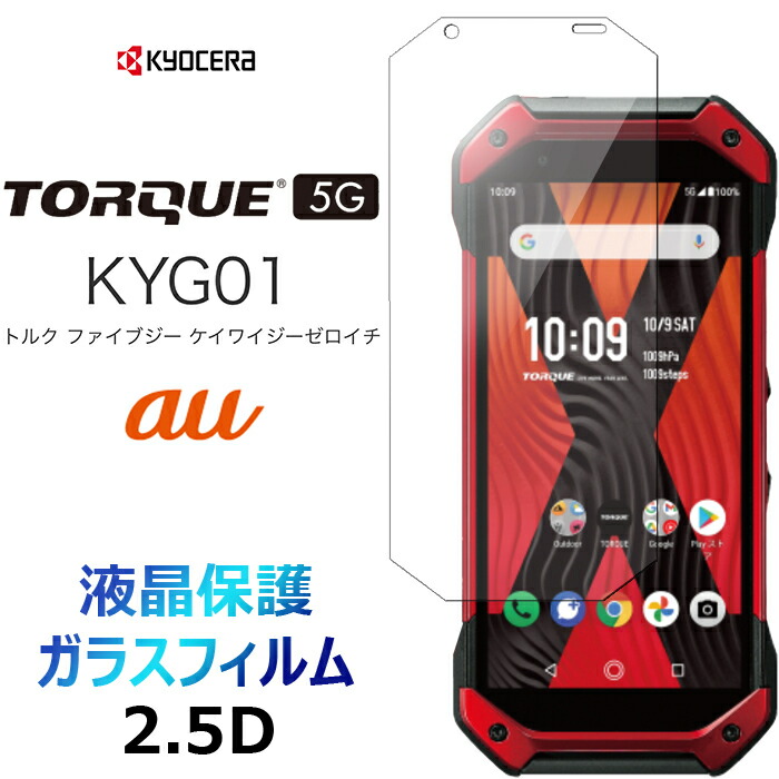 驚きの価格 2枚セット TORQUE 5G KYG01 ガラスフィ YG01 au 対応