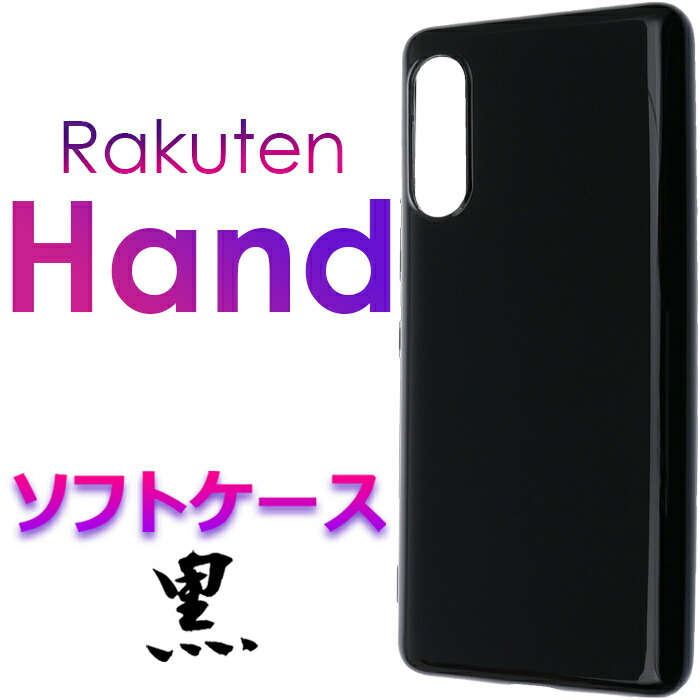 楽天市場 ブラック ソフトケース Rakuten Hand Rakuten Mobile 楽天モバイル 楽天hand 楽天 ラクテン ハンド 楽天ハンド ラクテンハンド らくてんハンド スマホカバー スマホケース バックカバー シンプル 無地 黒 ソフトケース Tpu マイクロドット ストラップホール