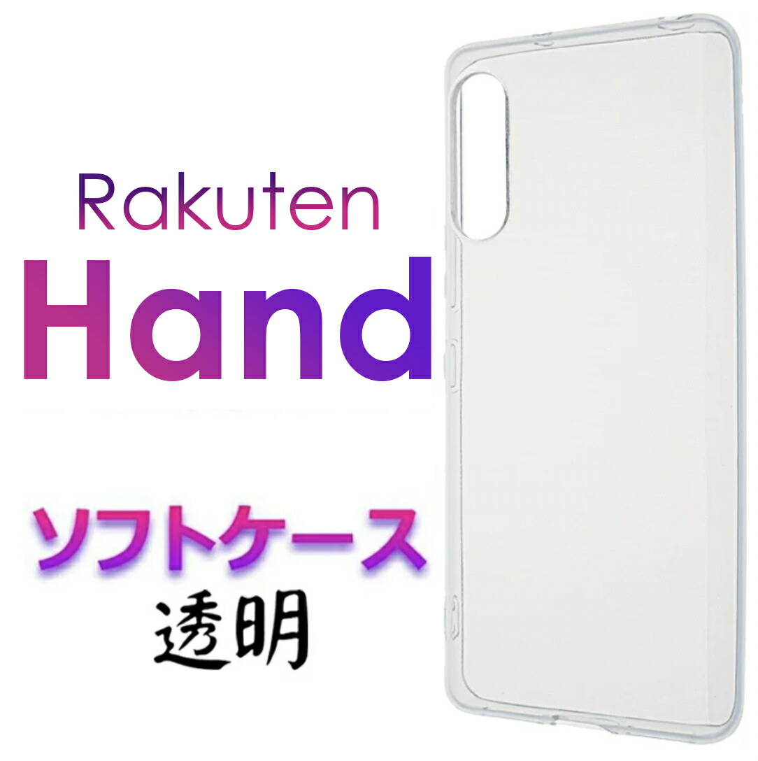 楽天市場 ソフトケース Rakuten Hand Rakuten Mobile 楽天モバイル 楽天hand 楽天 ラクテン ハンド 楽天ハンド ラクテンハンド らくてんハンド クリアソフトケース スマホカバー スマホケース バックカバー シンプル 無地 透明 Tpu マイクロドット ストラップホール 送料