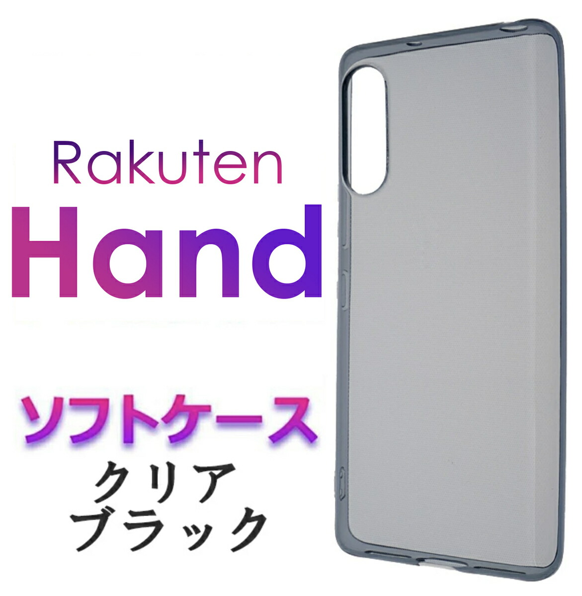 楽天市場】Rakuten Hand rakuten Mobile ブラック ソフトケース