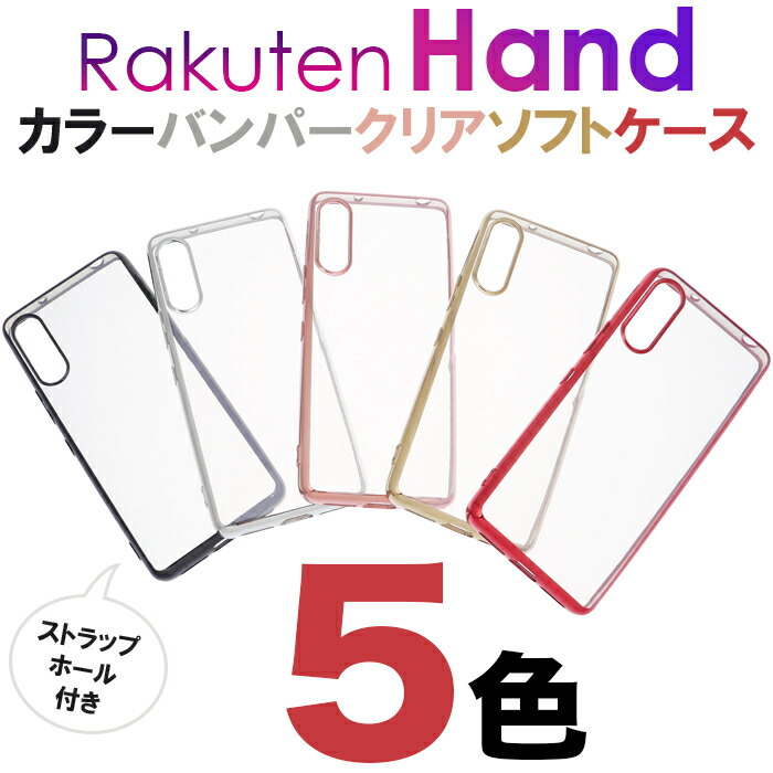 楽天市場 Rakuten Hand Rakuten Mobile 楽天モバイル 楽天hand 楽天 ラクテン ハンド メッキ加工 メタリック バンパー スマホカバー スマホケース バックカバー シンプル 無地 ソフトケース Tpu クリア ストラップホール マイクロドット 送料無料 Jetsmart