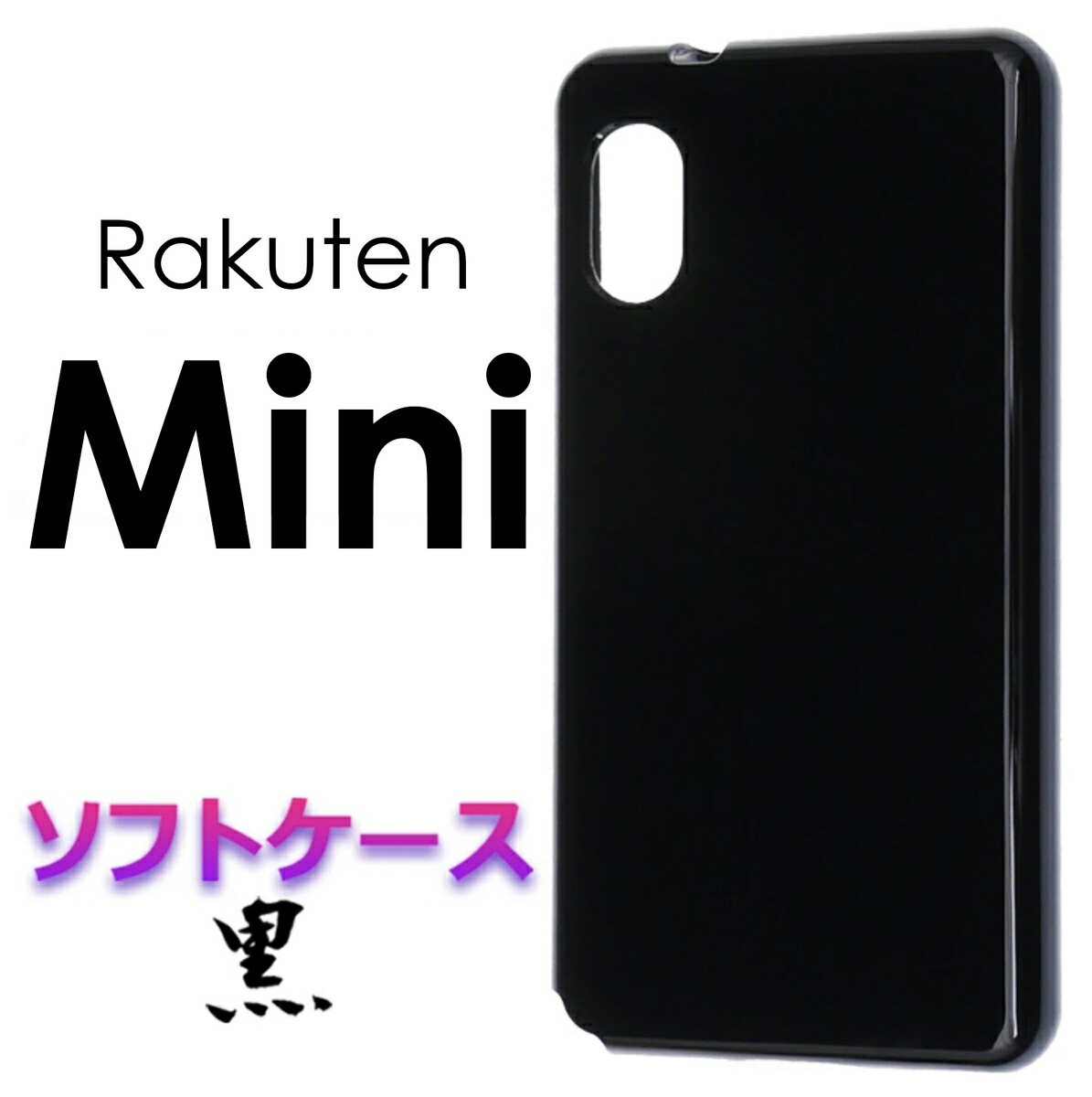 楽天市場】Rakuten Hand rakuten Mobile ブラック ソフトケース